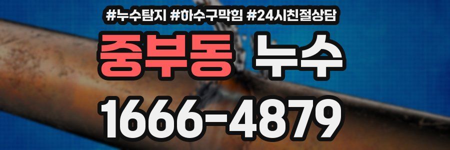 중부동 누수