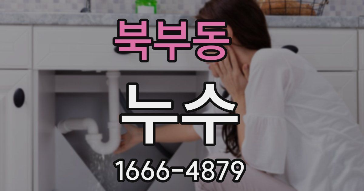 북부동 누수