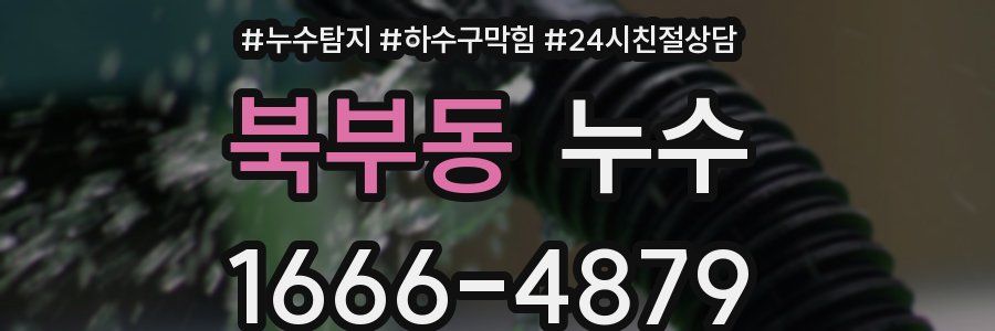북부동 누수