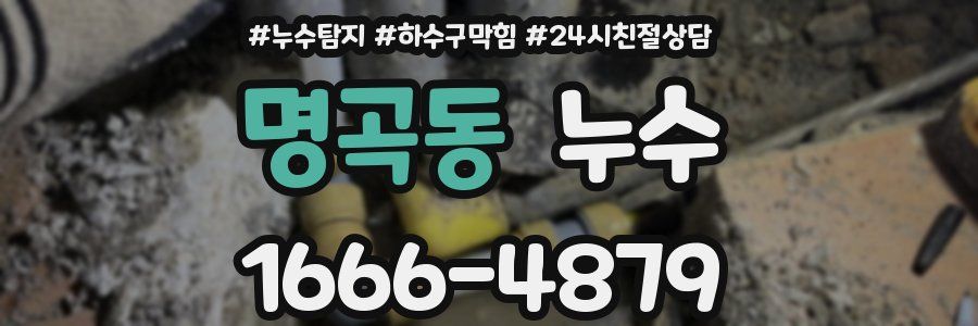 명곡동 누수