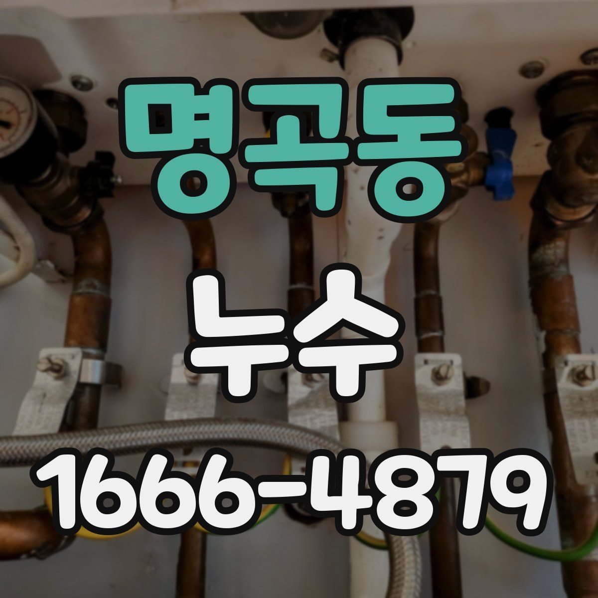명곡동 누수