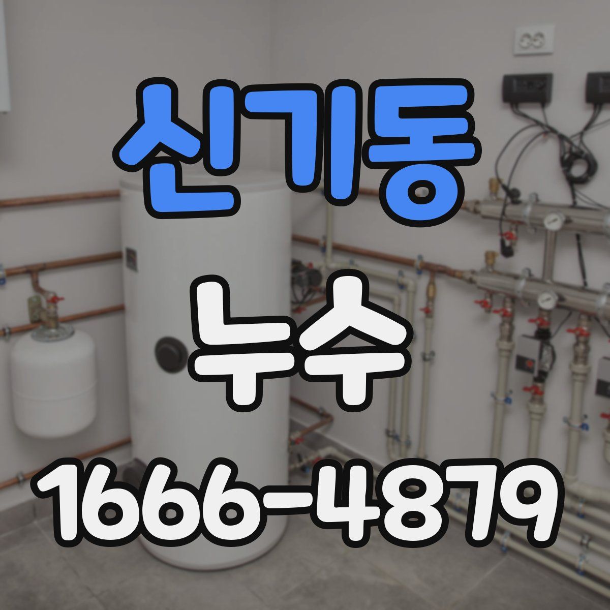 신기동 누수
