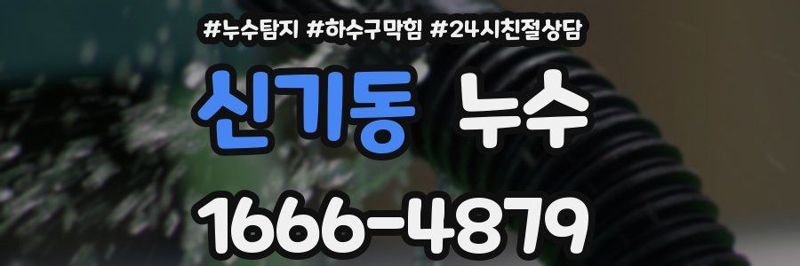 신기동 누수