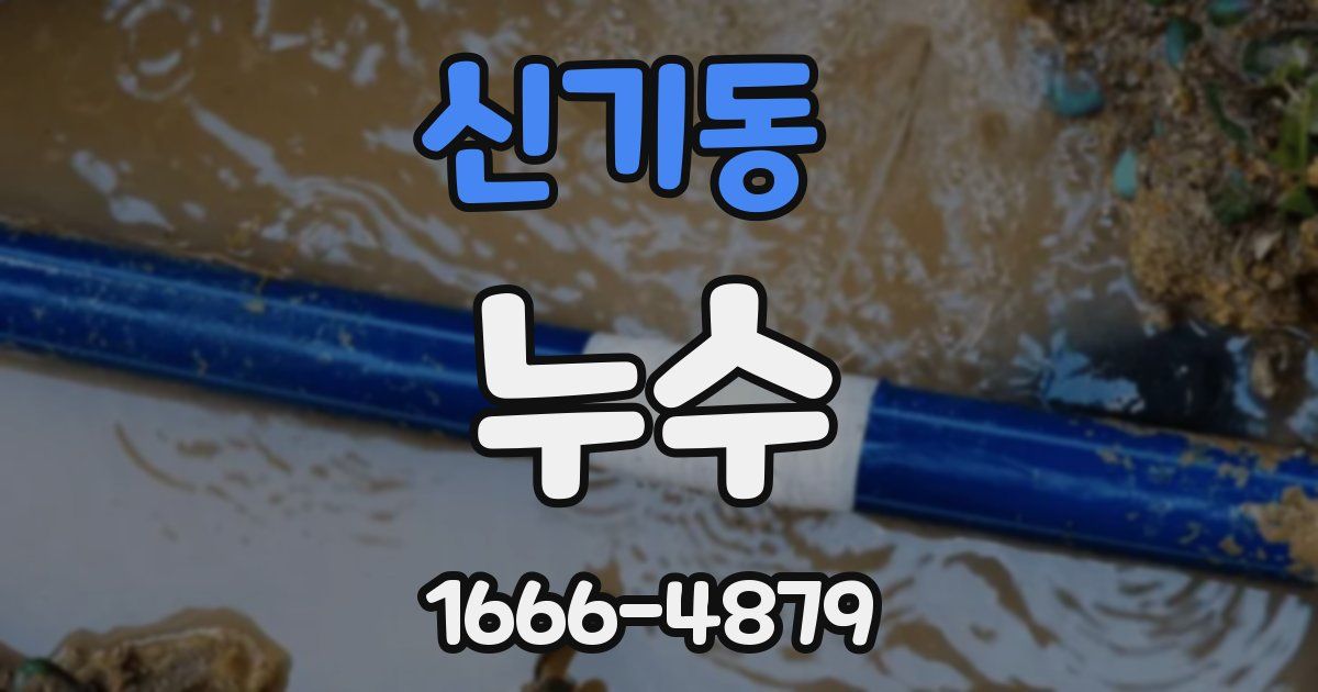 신기동 누수