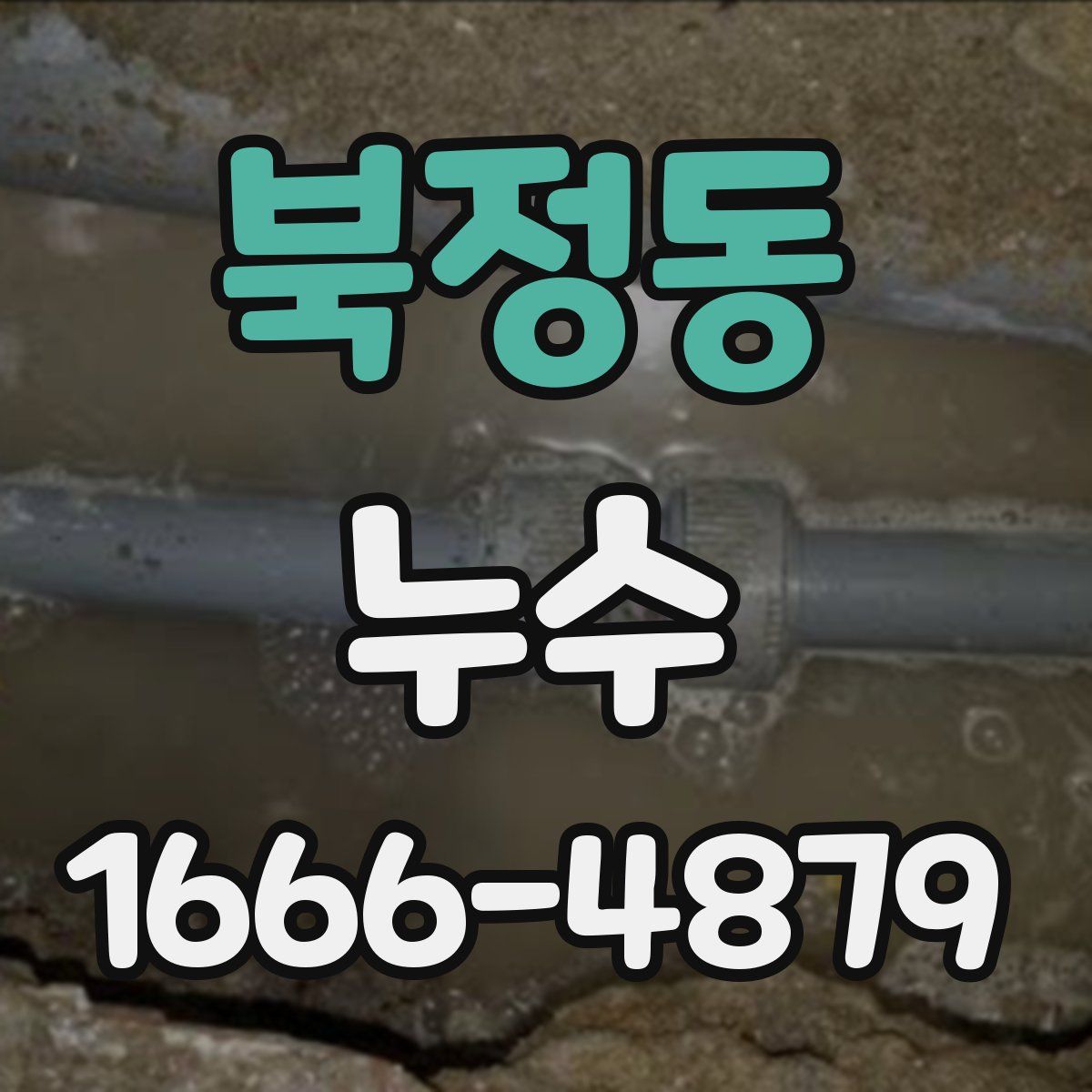 북정동 누수