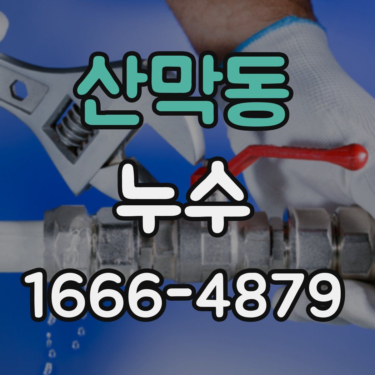 산막동 누수