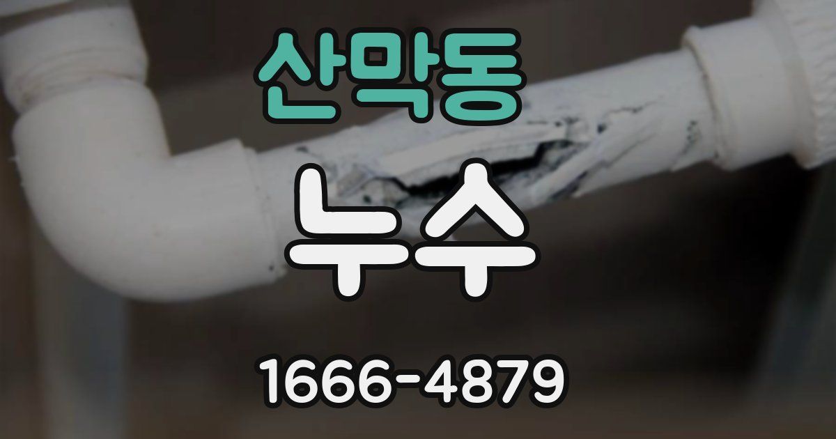 산막동 누수