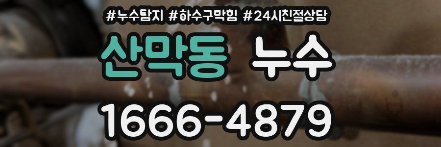 산막동 누수