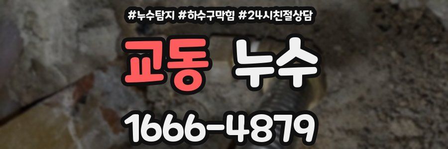 교동 누수