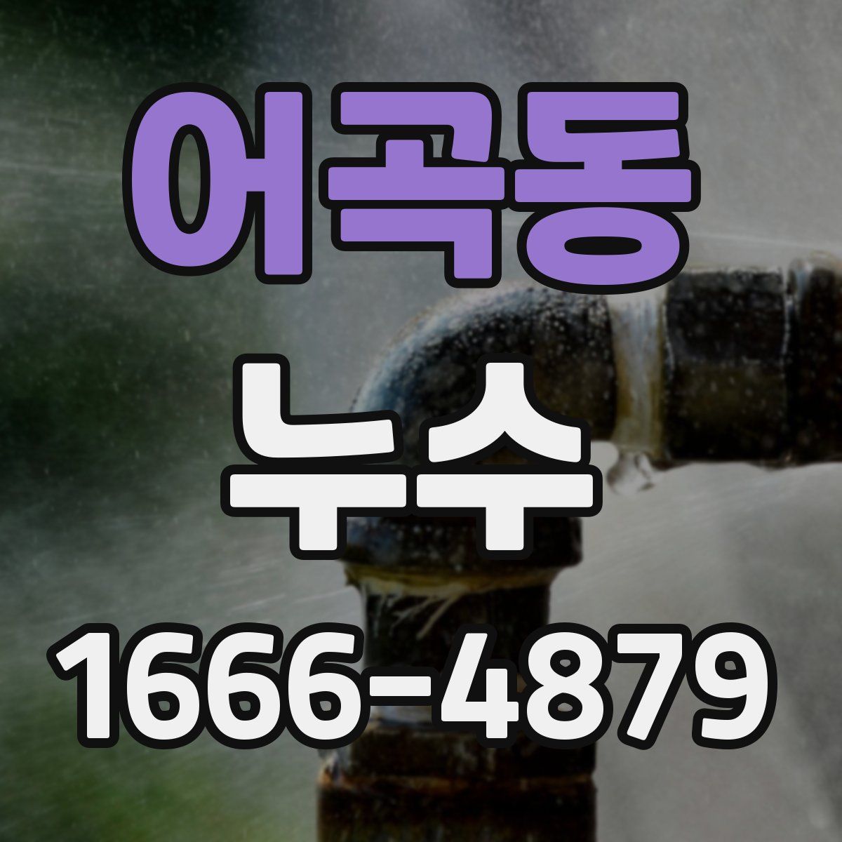 어곡동 누수