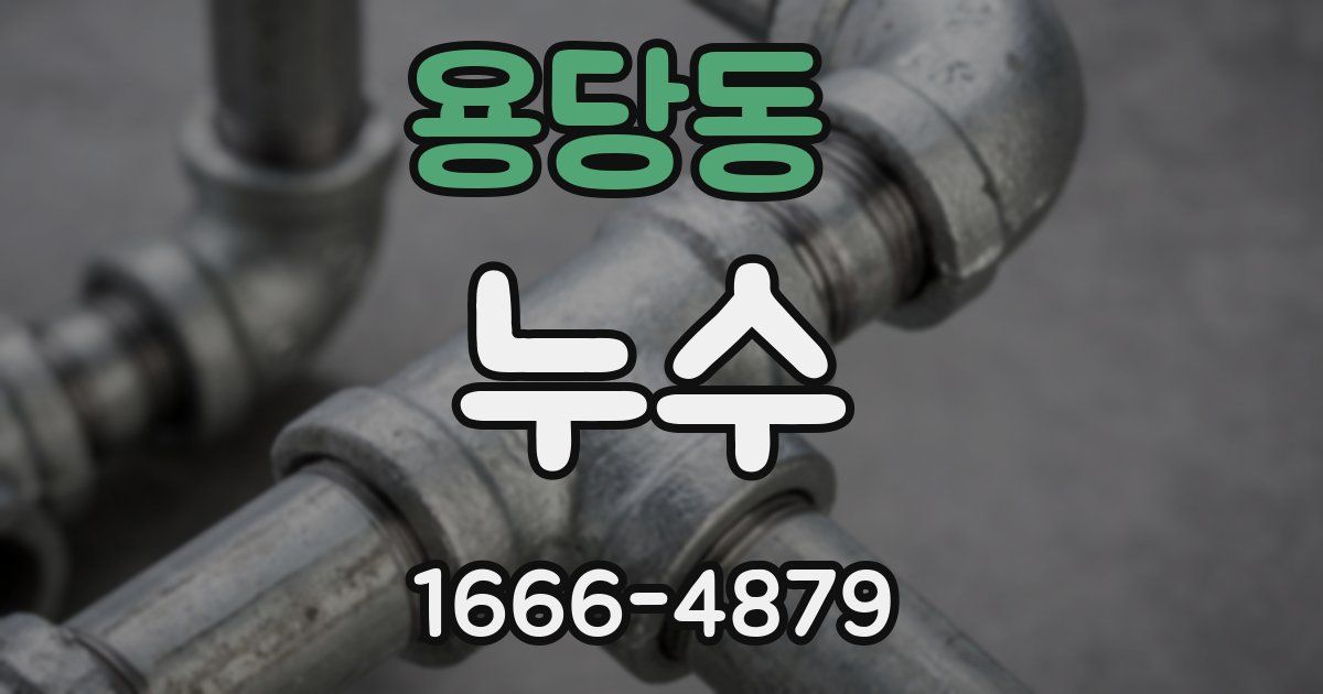 용당동 누수