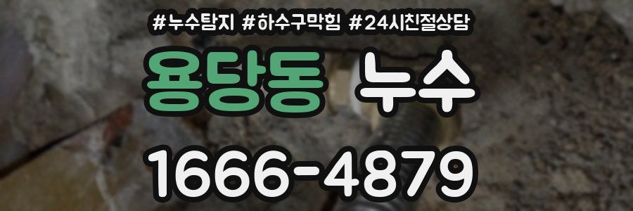 용당동 누수