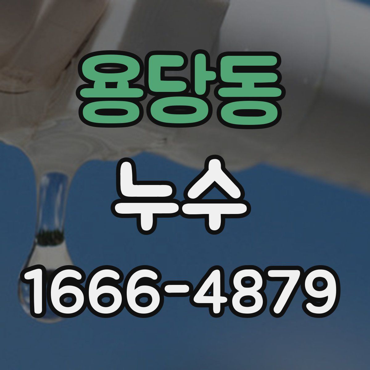용당동 누수