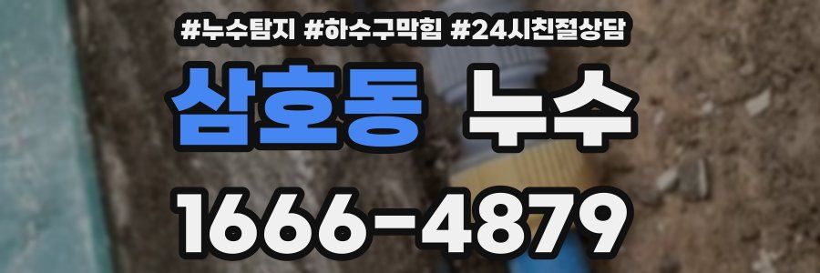 삼호동 누수