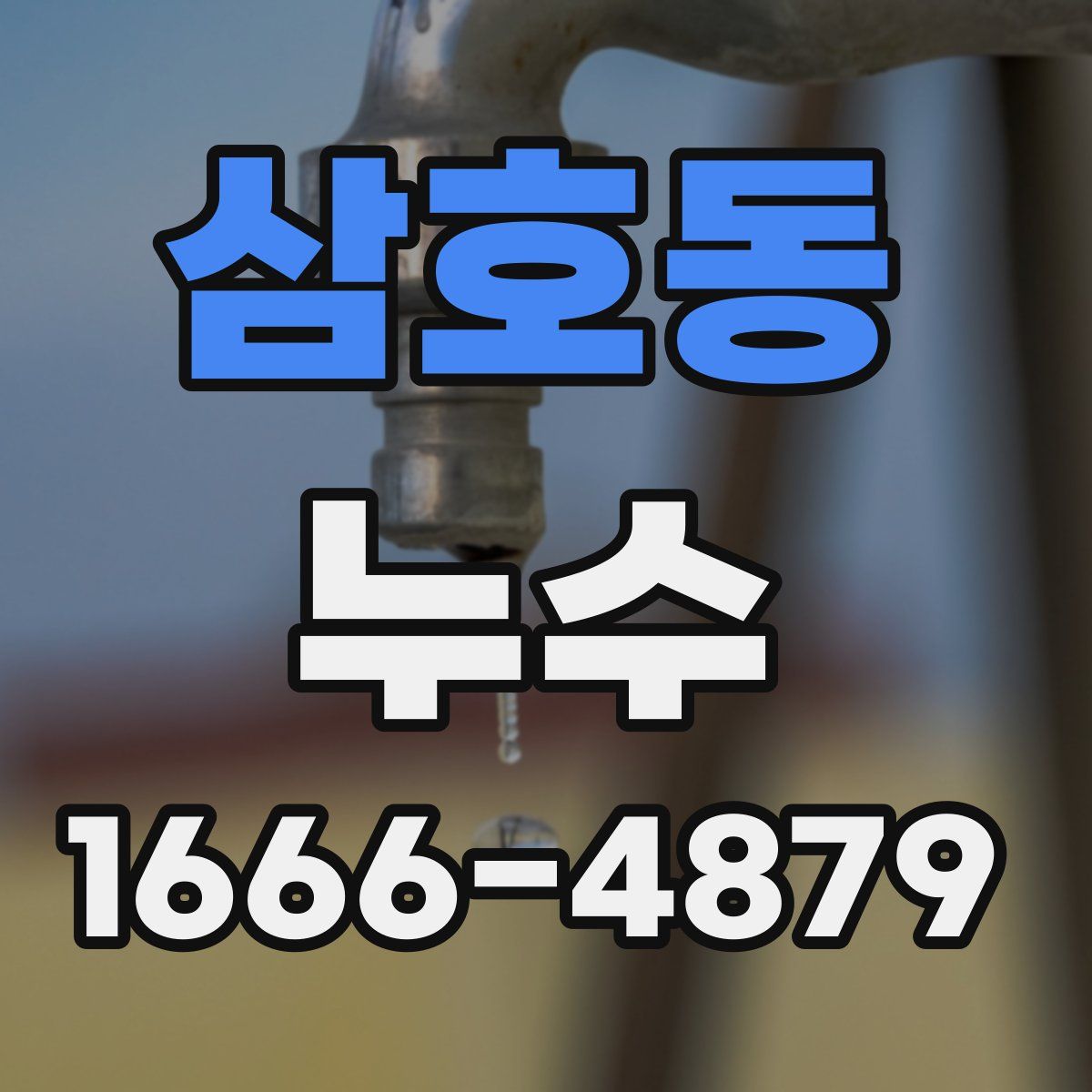 삼호동 누수