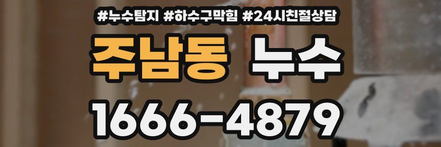 주남동 누수