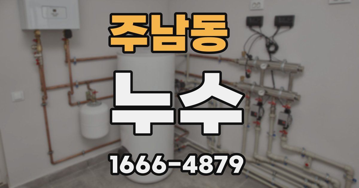 주남동 누수
