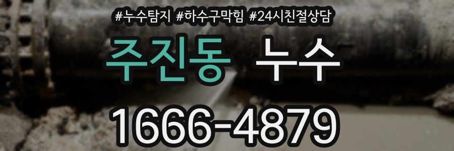 주진동 누수