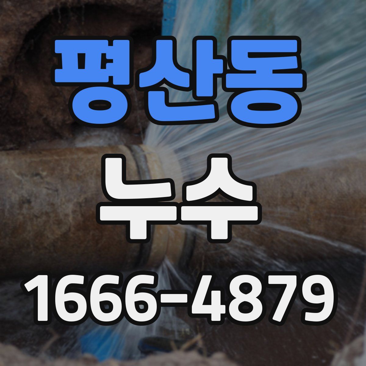 평산동 누수