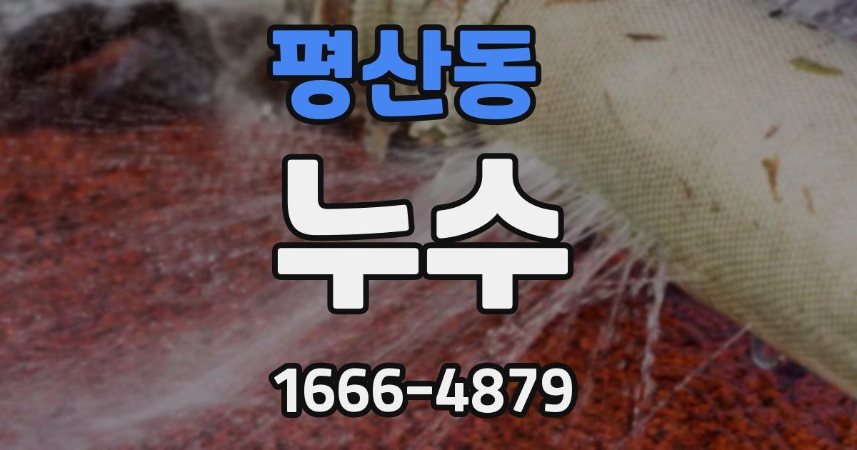 평산동 누수