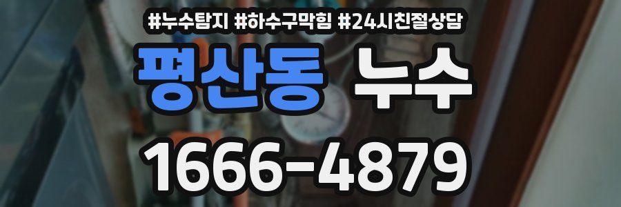 평산동 누수