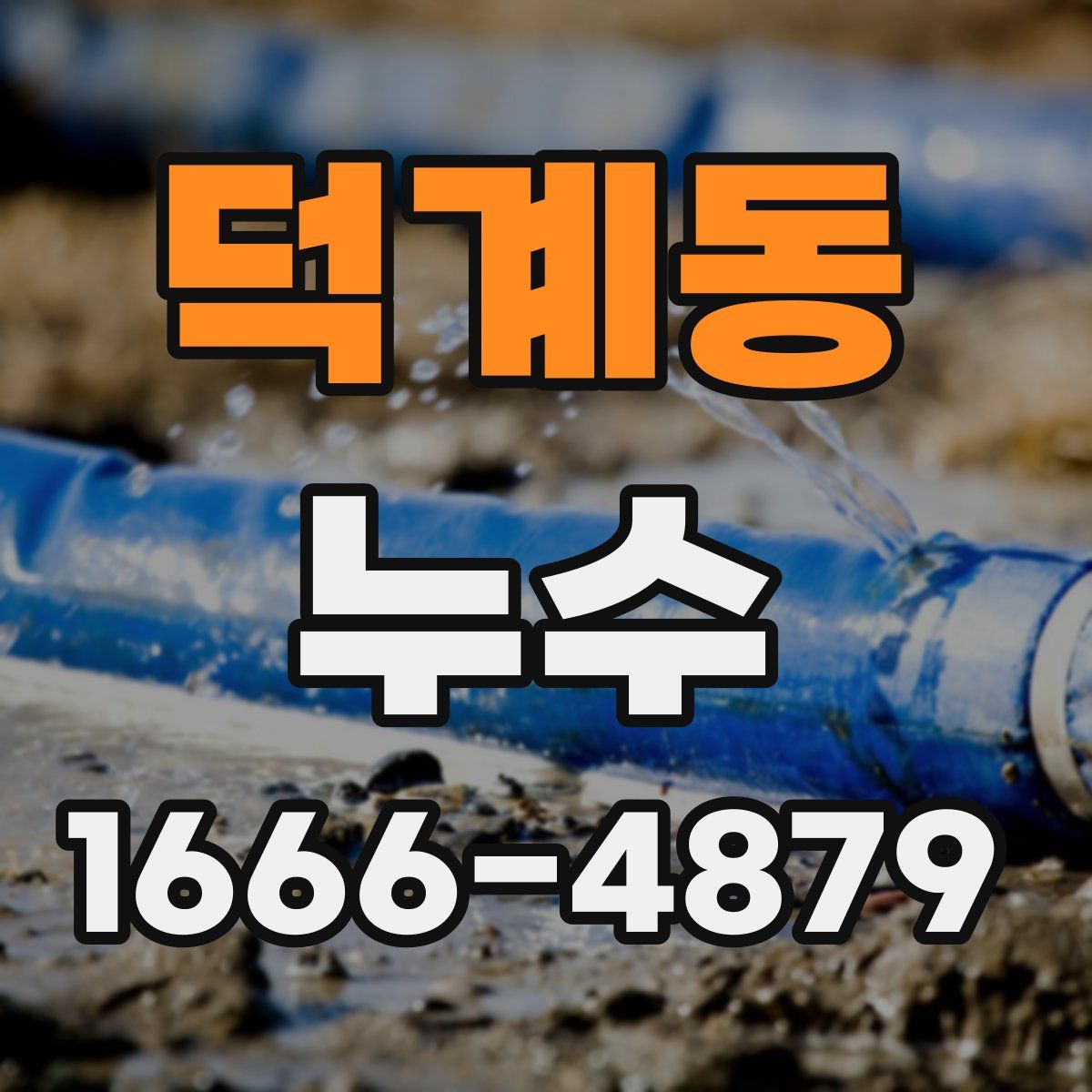 덕계동 누수