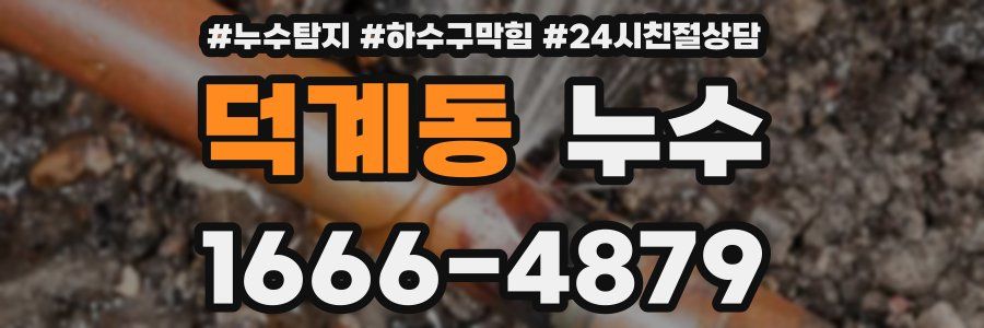 덕계동 누수