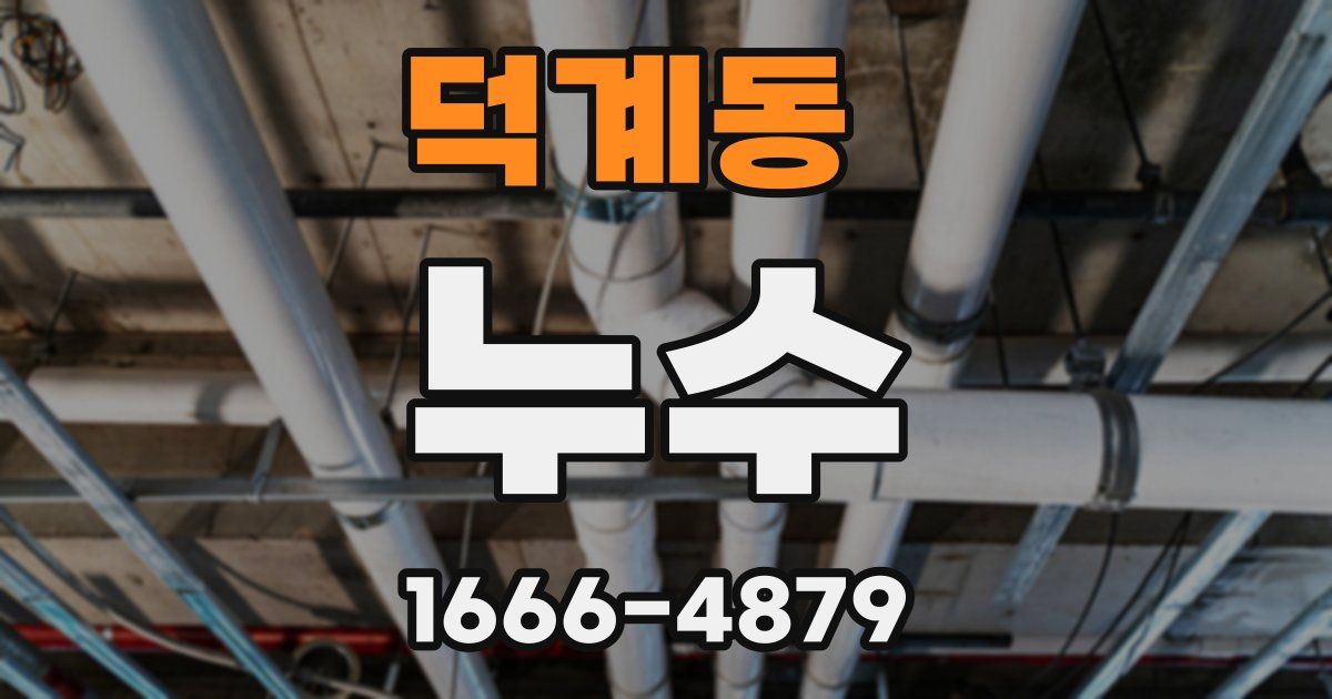 덕계동 누수