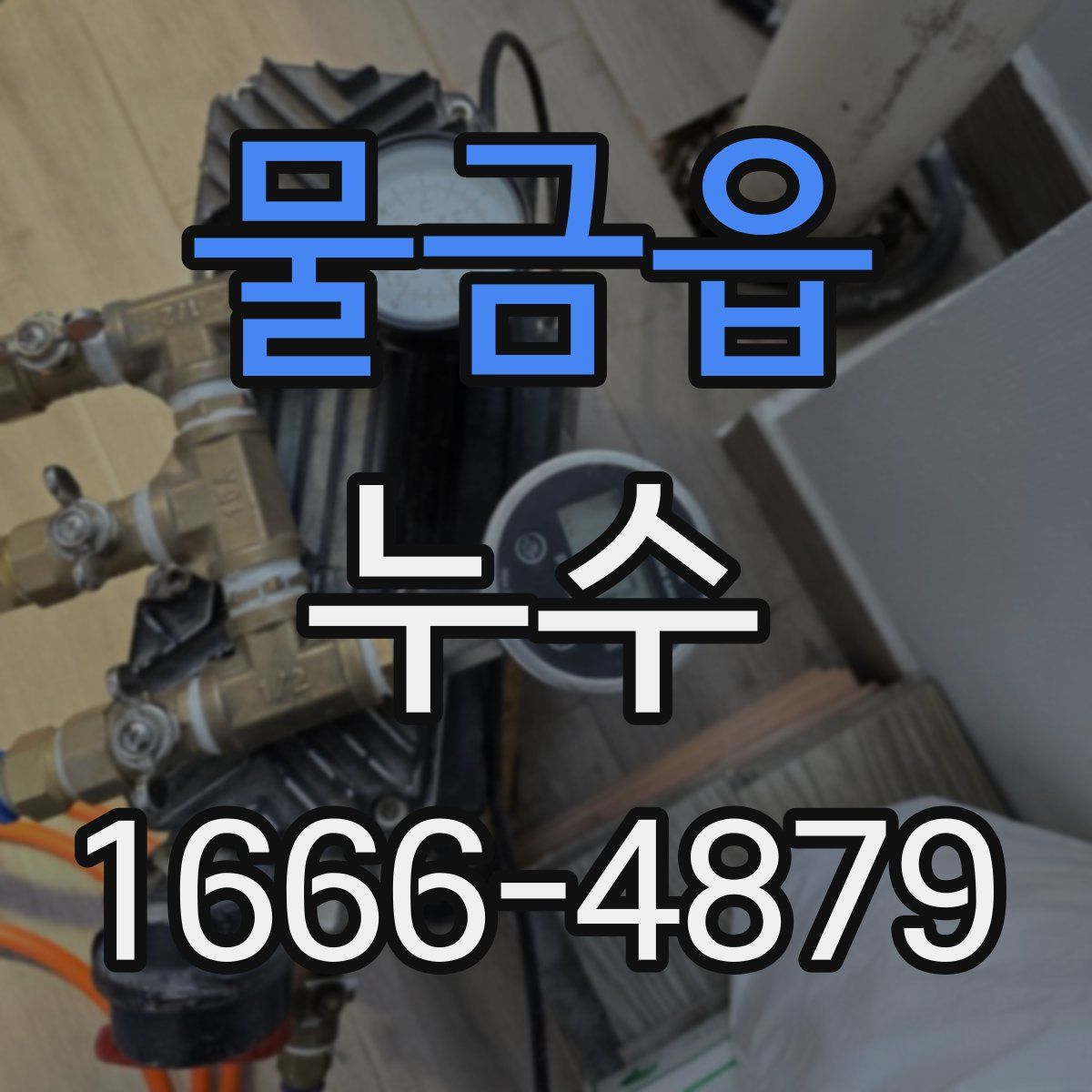 물금읍 누수