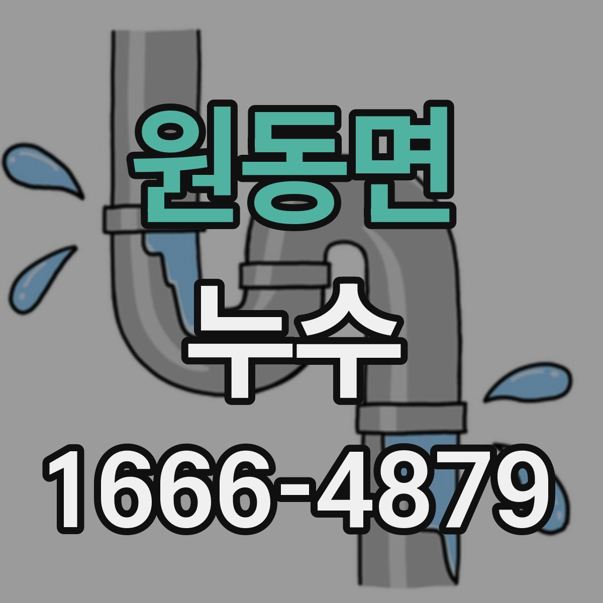 원동면 누수