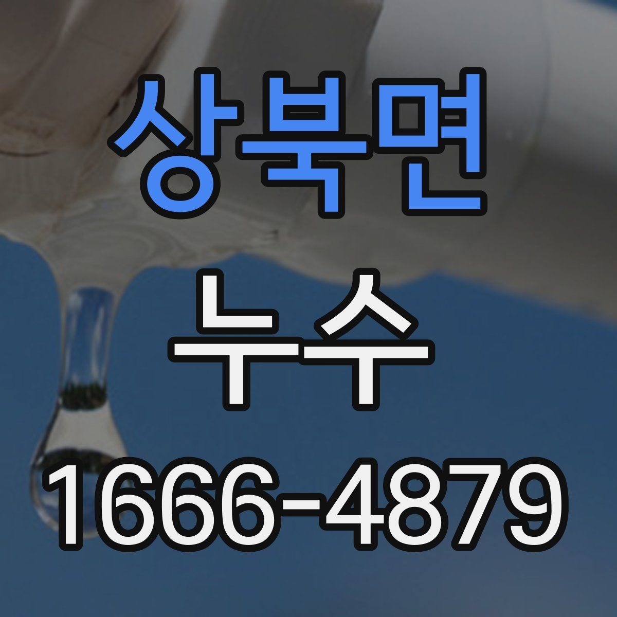 상북면 누수