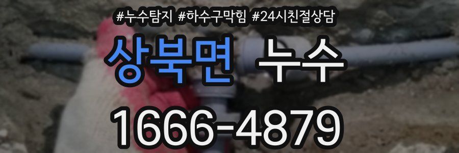 상북면 누수
