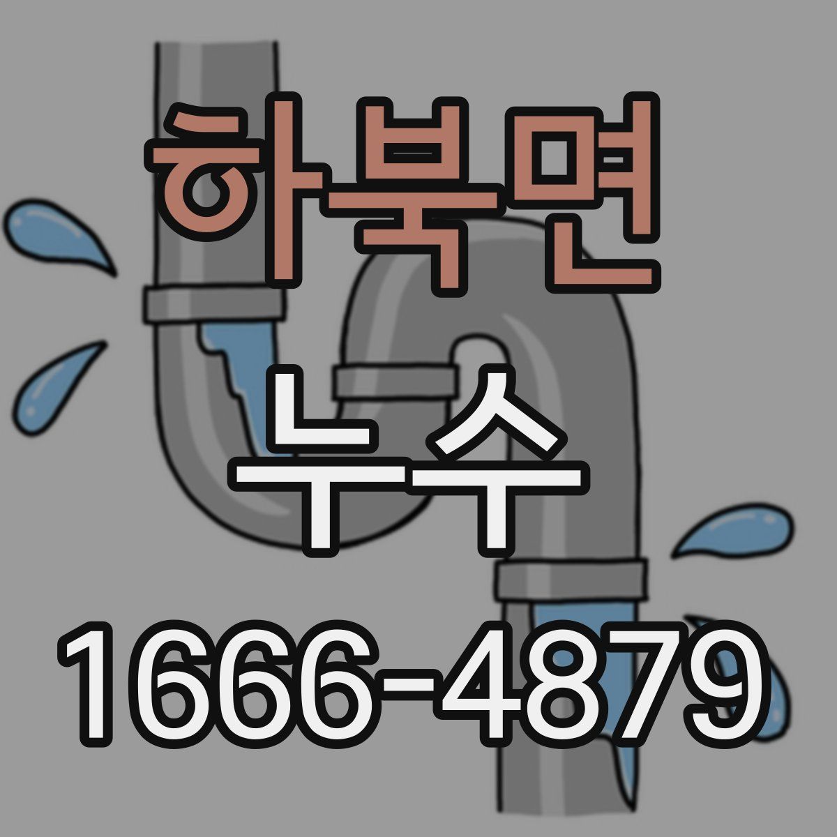 하북면 누수
