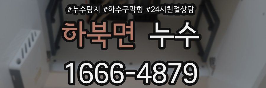 하북면 누수