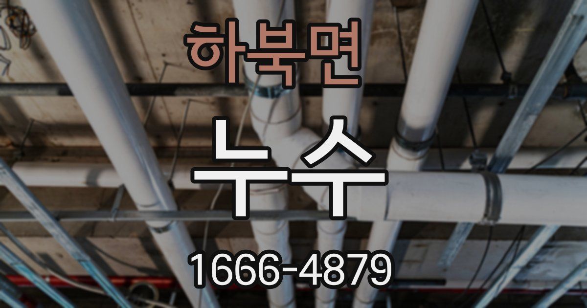 하북면 누수