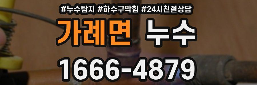 가례면 누수