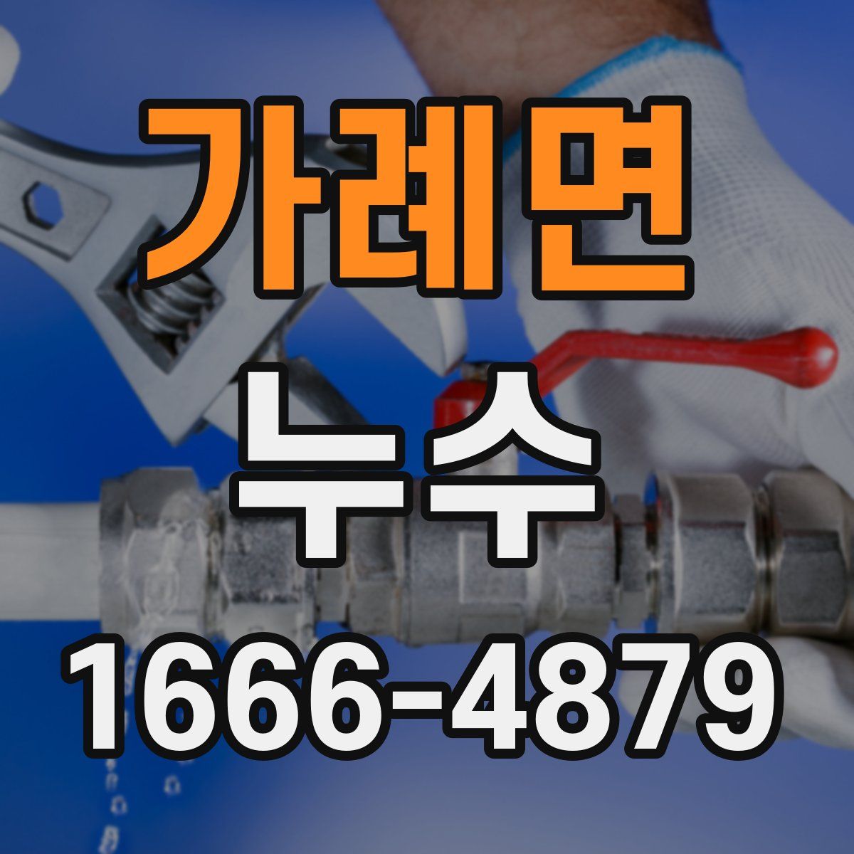 가례면 누수