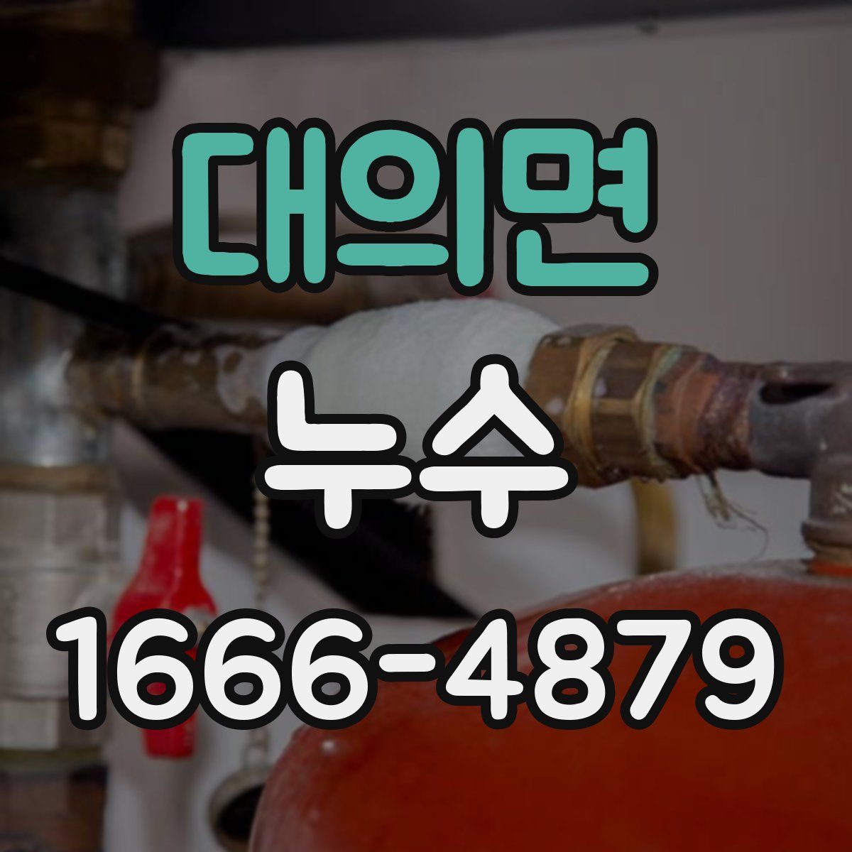 대의면 누수
