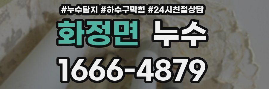 화정면 누수
