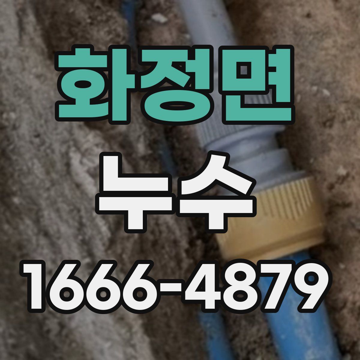 화정면 누수