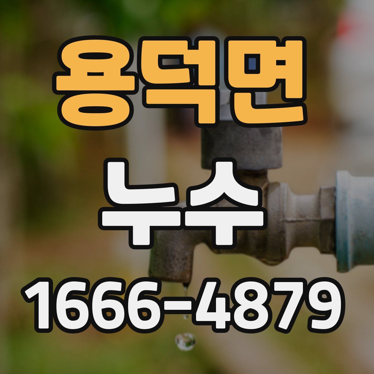 용덕면 누수