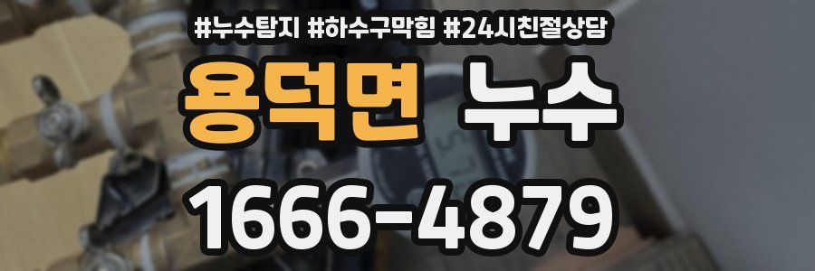 용덕면 누수