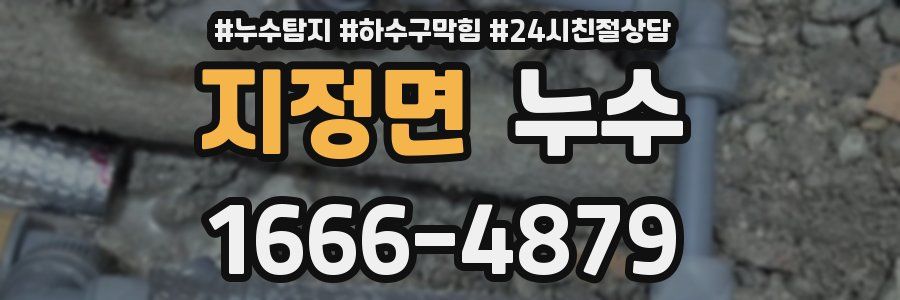 지정면 누수