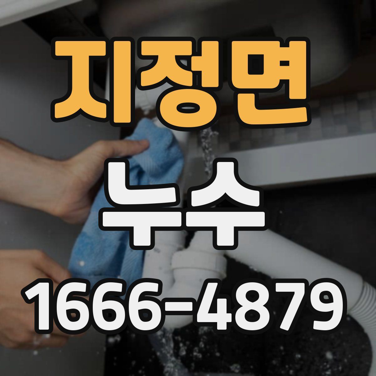 지정면 누수