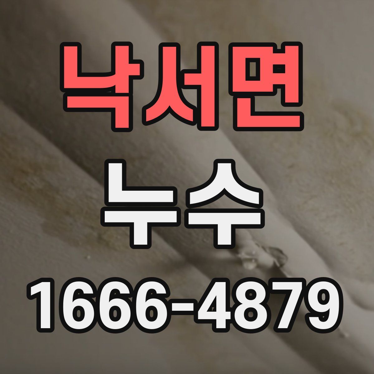 낙서면 누수