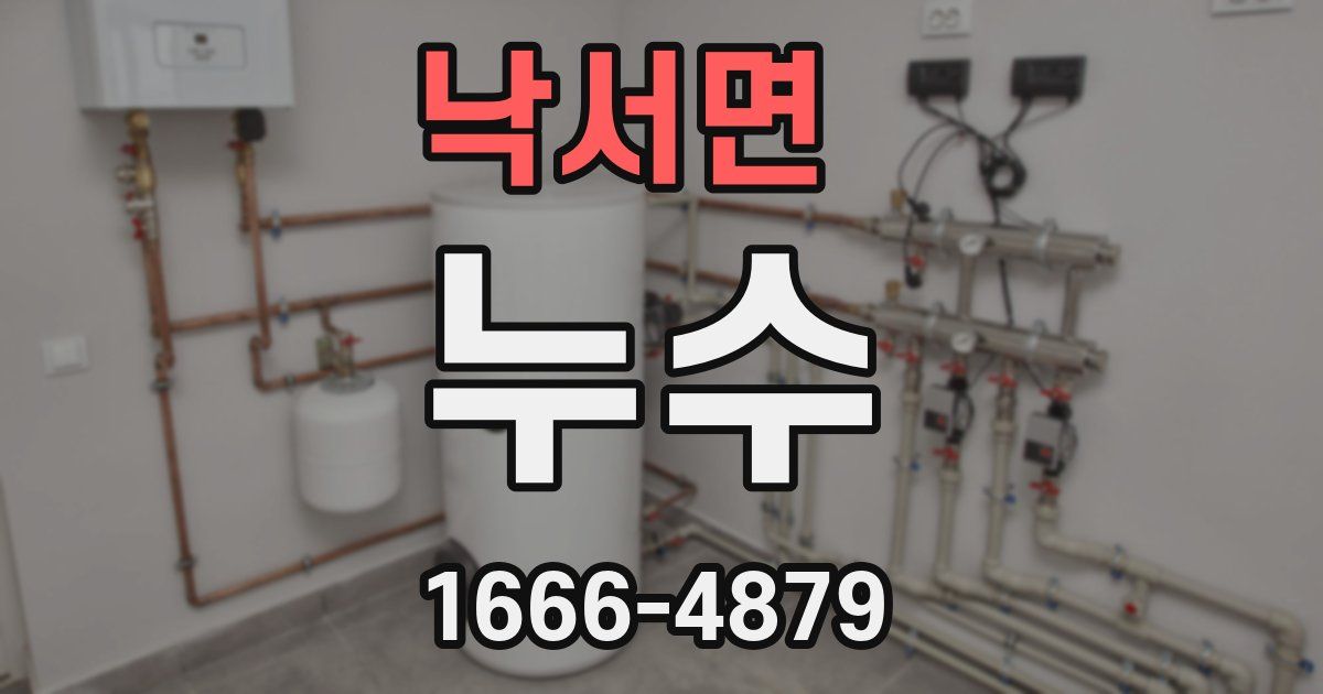 낙서면 누수