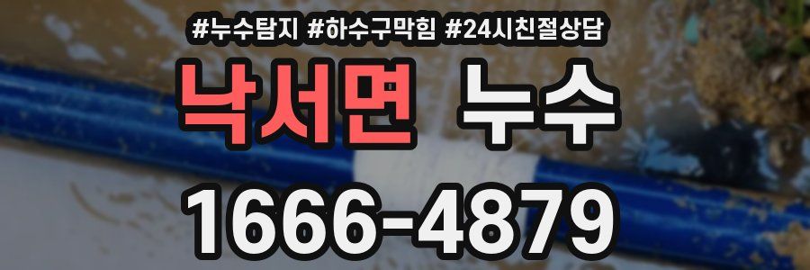 낙서면 누수