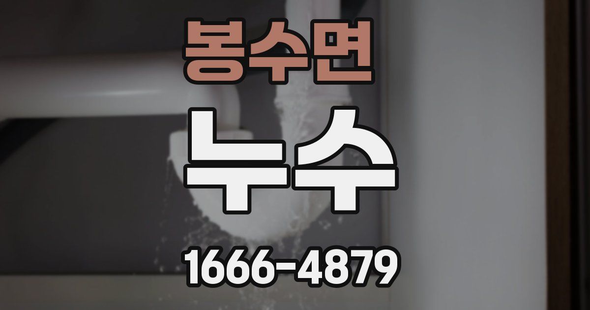 봉수면 누수