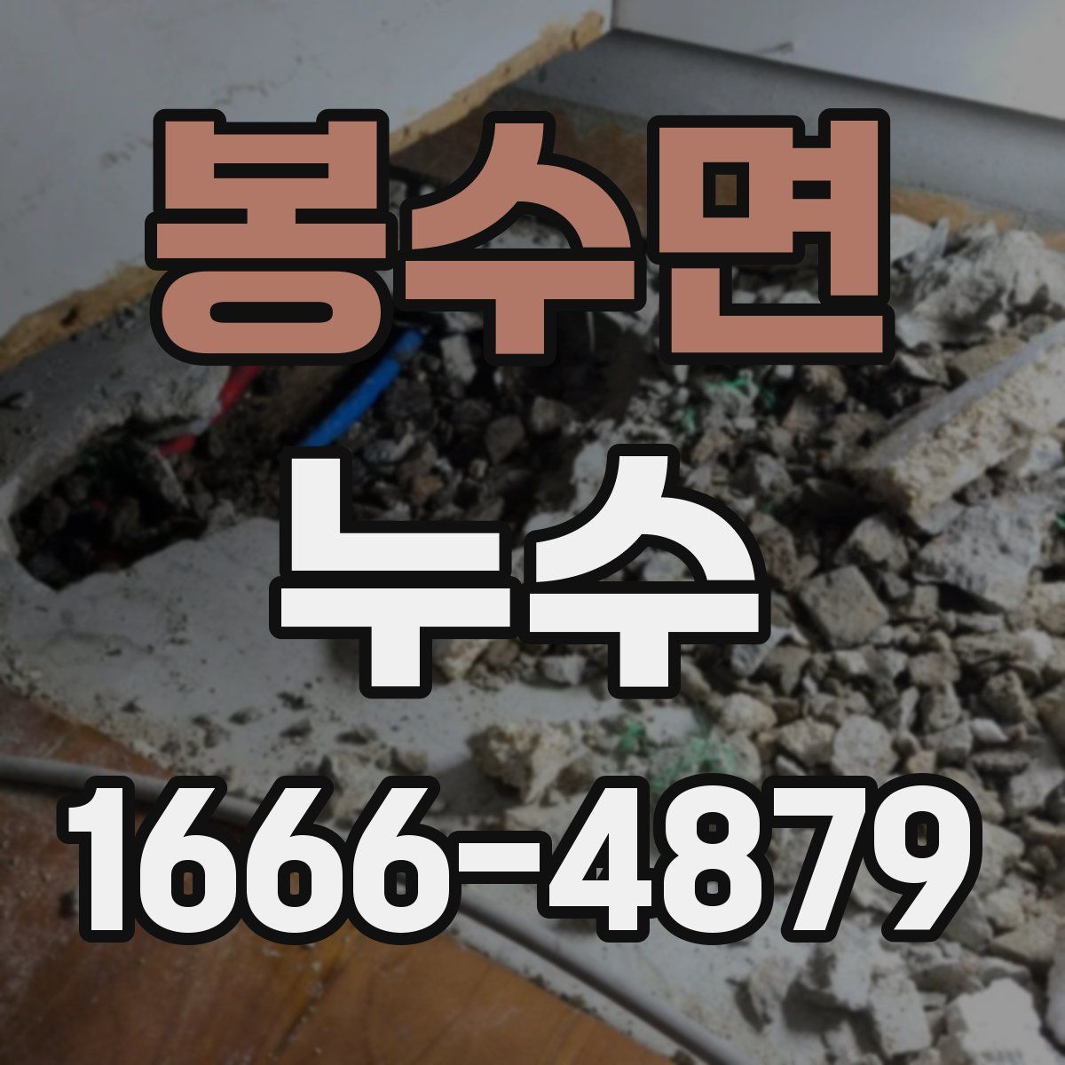 봉수면 누수