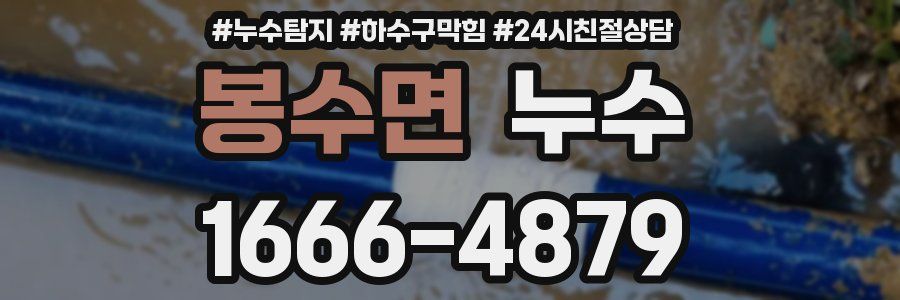 봉수면 누수